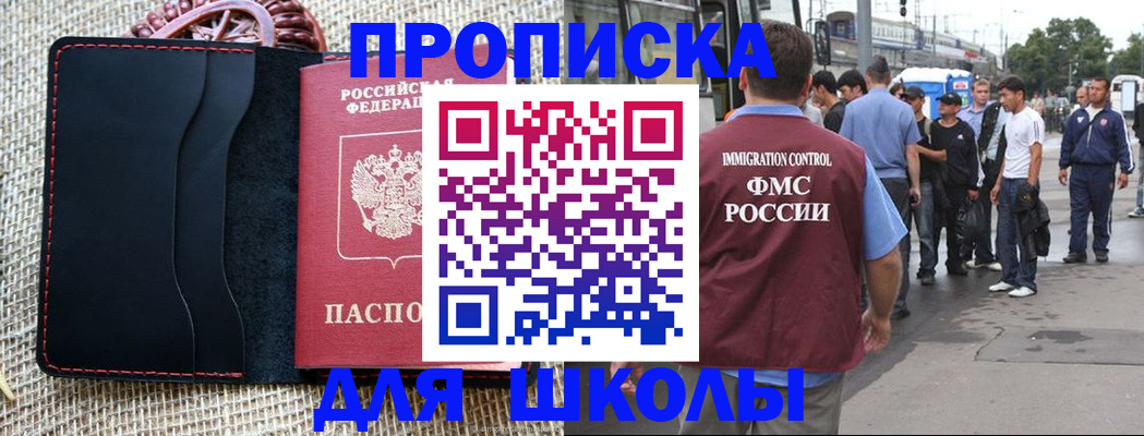 прописка для школы в Амурске